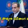 ఇరాన్ నాయకత్వంలో భగ్గుమన్న విబేధాలు.. విదేశాంగ మంత్రిని తొలగించే యోచనలో అధ్యక్షుడు