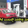 పెట్రోల్‌ బంకుల్లో సరికొత్త మోసం.. 27 లీటర్ల ట్యాంక్‌లో 32 లీటర్ల పెట్రోల్