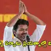 యాక్సిస్ మై ఇండియా సర్వే ఎఫెక్ట్.. టీవీకే అభ్యర్థులకు విజయ్ కీలక ఆదేశాలు