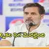 ‘ సెగ తప్పదని నేను ముందు చెప్పా’ ఎల్పీజీ ధరల పెరుగుదలపై రాహుల్ గాంధీ తీవ్రస్థాయిలో విమర్శలు
