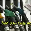 పెట్రోల్‌, డీజిల్‌ ధరల పెంపు కొట్టిపారేయలేం.. కేంద్ర ప్రభుత్వ వర్గాలు కీలక వ్యాఖ్యలు