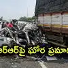 శంషాబాద్ ORRపై ఘోర ప్రమాదం.. ఆగి ఉన్న లారీని ఢీకొన్న కారు, ఆరుగురు దుర్మరణం