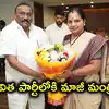 కవిత పార్టీలోకి వలసలు.. టీఆర్ఎస్‌లోకి మాజీ మంత్రి, త్వరలోనే అనుచరులతో చేరిక