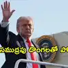 ‘మేము సముద్రపు దొంగల మాదిరి’ ఇరాన్ చమురు స్వాధీనంపై ట్రంప్ సంచలన వ్యాఖ్యలు
