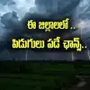 Weather update: ఏపీ ప్రజలకు బీ అలర్ట్.. ఈ జిల్లాల్లో పిడుగులు పడే ఛాన్స్..