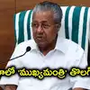 కేరళం ఎన్నికల ఫలితాల వేళ.. ఎక్స్ బయోలో 'ముఖ్యమంత్రి' తొలగించిన పినరయి విజయన్
