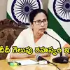 బెంగాల్‌ గడ్డపై మమతా బెనర్జీ హవాకు కారణాలేంటి.. ఈ నాలుగు అంశాలే దీదీ గెలుపు రహస్యం!