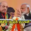 BJP Campaign బెంగాల్‌లో ‘టెంట్’ వేసుకుని అమిత్ షా ప్రచారం.. కారణం ఇదే