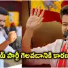 TVK Party: తమిళనాడు ఎన్నికల్లో టీవీకే హవా.. విజయ్ పార్టీ సక్సెస్ వెనుక కారణాలు ఇవే..!