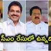 కేరళంలో గెలుపుదిశగా యూడీఎఫ్.. సీఎం రేసులో వీడీ సతీశన్, కేసీ వేణుగోపాల్, రమేష్, శశిథరూర్..!