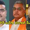 బెంగాల్ తదుపరి సీఎం ఎవరు? రేసులో సువేందు అధికారి సహా మహిళా నేత పేరు