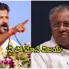 పంతం నెగ్గించుకున్న సీఎం రేవంత్ రెడ్డి.. చెప్పినట్లే కేరళ సీఎం విజయన్‌ను ఇంటికి పంపాడుగా..!