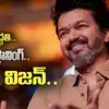 TVK Vijay: విజయ్ పక్కా ప్లానింగ్.. పార్టీ పెట్టి 2 ఏళ్ల కిందే కానీ.. స్కెచ్ మాత్రం అప్పుడే!