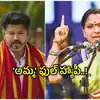 తమిళనాడులో విజయ్ బంఫర్ విక్టరీ.. TRS అధినేత్రి కవితకు బిగ్ బూస్ట్, ఇక తగ్గేదేలే..!