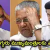 మమతా బెనర్జీ, పినరయి విజయన్, ఎంకే స్టాలిన్ కంచుకోటలు బద్దలు.. 3 రాష్ట్రాల్లో మారనున్న ప్రభుత్వాలు