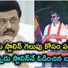 తమిళనాడు సీఎం స్టాలిన్‌‌ను మట్టికరిపించిన 75 ఏళ్ల టీవీకే అభ్యర్థి.. 30 ఏళ్ల తర్వాత ఓటమి, ఎవరీ వీఎస్ బాబు?