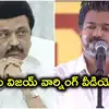 'నన్ను ఎందుకు టచ్ చేశానా అని బాధపడతారు'.. స్టాలిన్‌కు విజయ్ వార్నింగ్ వీడియో వైరల్