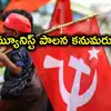 భారత్‌లో ముగిసిన వామపక్ష పాలన.. 49 ఏళ్ల తర్వాత ఏ రాష్ట్రంలో అధికారంలో లేని లెఫ్ట్ పార్టీలు