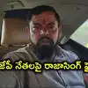 'ఇంకా ఎన్నేళ్లు వేరేవాళ్లు పెళ్లి చేసుకుంటే మనం డ్యాన్స్ చేయాలి'.. టీబీజేపీ నేతలపై రాజాసింగ్ ఫైర్
