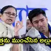 బెంగాల్‌లో దీదీ ఓటమికి మేనల్లుడే కారణమా.. అభిషేక్ బెనర్జీ తీరే సువేందును పార్టీ నుంచి వెళ్లగొట్టిందా?