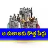 ఈ కులాల పేర్లలో మార్పులు.. తిట్టు పదాల తొలగింపు, తెలంగాణ సర్కార్ కీలక నిర్ణయం..!