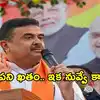 మమతా, తేజస్వీ, రాహుల్ పని అయిపోయింది, నెక్ట్స్ నువ్వే.. అఖిలేష్‌కు సువేందు వార్నింగ్