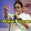 West Bengal Eelection Result: అప్పట్లో బుద్ధదేవ్... ఇప్పుడు మమతా బెనర్జీ.. 15 ఏళ్ల తర్వాత సేమ్ సీన్ రిపీట్