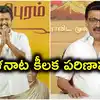 ఫలితాల తర్వాత తమిళనాడులో రెండు కీలక పరిణామాలు.. స్టాలిన్ రాజీనామా, విజయ్ ఎన్నిక