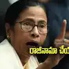 నేనే ముఖ్యమంత్రిని.. రాజీనామా చేసేదే లేదు.. మమతా బెనర్జీ సంచలన ప్రకటన