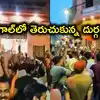 బెంగాల్‌లో బీజేపీ విక్టరీ.. ఏళ్లుగా మూతపడ్డ అసన్‌సోల్ దుర్గా ఆలయం పునఃప్రారంభం