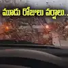 పిడుగులు పడి ముగ్గురు మృతి.. మరో మూడు రోజులు పిడుగులతో వానలు.. బీ అలర్ట్..