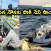 భారత నౌకను రక్షించిన పాకిస్తాన్ నేవీ.. అరేబియా సముద్రంలో చిక్కుకోగా సాయం