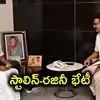 ఎంకే స్టాలిన్ ఇంటికి రజినీకాంత్.. తమిళనాడు రాజకీయాల్లో కీలక పరిణామం