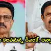 తమిళనాడులో సంచలనం.. డీఎంకే, అన్నాడీఎంకే పొత్తు.. రహస్య చర్చలు!