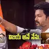 Vijay oath Taking: సీఎంగా విజయ్ ప్రమాణ స్వీకారం.. బాహుబలి రేంజులో.. ఏఐ వీడియో వైరల్