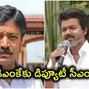 తమిళనాడులో బిగ్ ట్విస్ట్.. అన్నాడీఎంకేకు విజయ్ డిప్యూటీ సీఎం ఆఫర్.. మద్దతు కోసం మంతనాలు