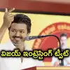 'విజయానికి చేరువలో ఉన్నాం, మంచి జరుగుతుంది'.. విజయ్ ఆసక్తికర ట్వీట్
