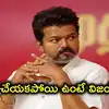 విజయ్ కొంపముంచిన ఆ ఒక్క తప్పు.. తమిళనాడులో టీవీకే ప్రభుత్వ ఏర్పాటుకు అదే అడ్డంకిగా మారిందా?