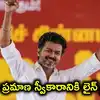 తమిళనాడు పొలిటికల్ హైడ్రామాకు తెర.. టీవీకేకు మద్దతు ప్రకటించిన పార్టీలు, విజయ్‌కి లైన్ క్లియర్!
