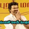 35 మందితో విజయ్ కేబినెట్.. కాంగ్రెస్, వీసీకే, లెఫ్ట్ పార్టీలకు మంత్రి పదవులు!
