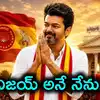 రేపే తమిళనాడు సీఎంగా విజయ్ ప్రమాణం.. కొత్త ప్రభుత్వ ఏర్పాటుకు గవర్నర్ అనుమతి