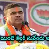 దీదీని రెండుసార్లు మట్టికరిపించిన సువేందు అధికారి.. అసలు ఆయన ఎవరు, పెళ్లి ఎందుకు చేసుకోలేదు?