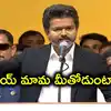 'నేను తప్ప మరో అధికార కేంద్రం ఉండదు'.. తమిళనాడు సీఎం విజయ్ ఫస్ట్ స్పీచ్