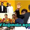 విజయ్ ప్రమాణ స్వీకార వేడుకలో వివాదం.. తమిళ సంస్కృతి, సంప్రదాయాలను అవమానించారంటూ రచ్చ..!