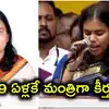 ఏపీలో టీడీపీ గెలుపు కోసం పని చేసి.. విజయ్ కేబినెట్లో మంత్రిగా.. ఎవరీ కీర్తన?