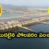 తెలుగు రాష్ట్రాల మధ్య మళ్లీ రాజుకున్న పోలవరం వివాదం.. పనులు ఆపాలని పీపీఏకు తెలంగాణ లేఖ