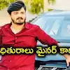 బండి భగీరథ్ పోక్సో కేసులో బిగ్ ట్విస్ట్.. బాధితురాలు మైనర్ కాదా? రెండు బర్త్ సర్టిఫికెట్లు