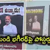 'బండి భగీరథ్ పరారీలో ఉన్నాడు'.. హైదరాబాద్‌లో వెలిసిన పోస్టర్లు, మెట్రోలో ప్రచారం