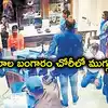 కరీంనగర్‌ జ్యువెలరీ షాప్‌ చోరీ కేసు.. 2 నెలల క్రితమే 4 ప్రాంతాల్లో రెక్కీ.. ఛేదించిన పోలీసులు