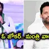 'బైరెడ్డి సిద్ధార్థ్ రెడ్డి ఓ జోకర్.. పరువునష్టం కేసు వేస్తా'.. మంత్రి టీజీ భరత్ వార్నింగ్